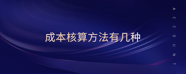 成本核算方法有几种