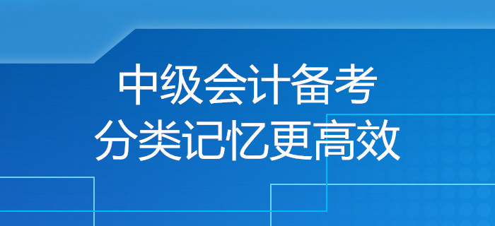 规划！中级会计备考小妙招，分类记忆让备考更高效！