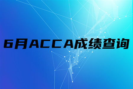 2020年福建6月ACCA成绩查询时间是什么时候