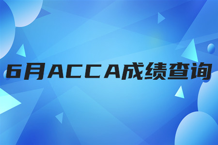 2020年山东6月ACCA成绩查询时间是什么时候