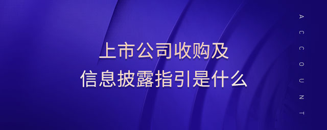 上市公司收购及信息披露指引是什么