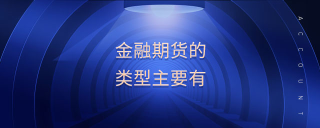 金融期货的类型主要有