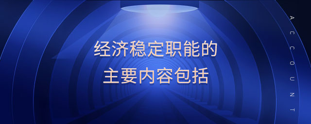 经济稳定职能的主要内容包括