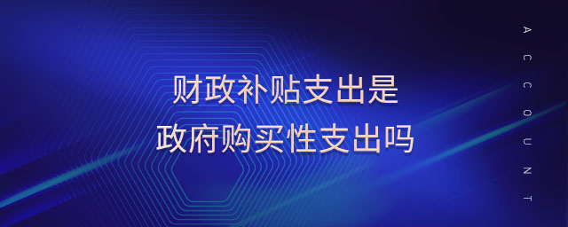 财政补贴支出是政府购买性支出吗