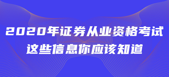 2020年证券从业资格考试，这些信息你应该知道