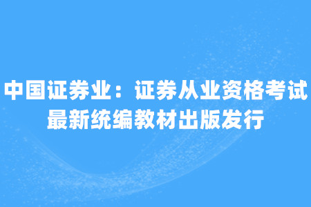 中国证券业：证券从业资格考试最新统编教材出版发行