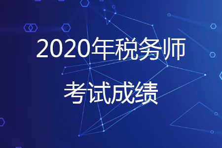 2020年税务师考试成绩热点问题解答