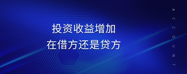 投资收益增加在借方还是贷方