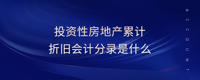 投资性房地产累计折旧会计分录是什么