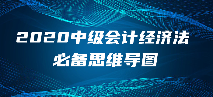 2020年中级会计经济法第六章思维导图速看，高效备考趁现在