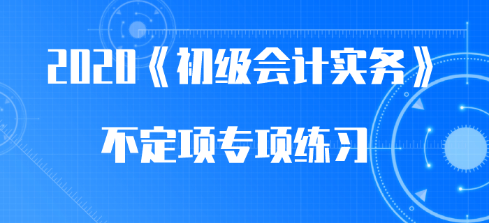 应付职工薪酬核算_2020年《初级会计实务》不定项专项练习