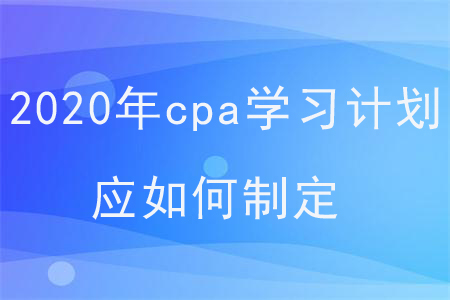 2020年cpa学习计划