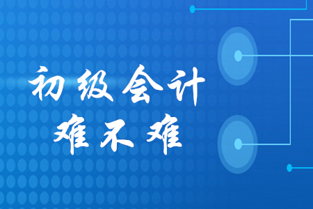 初级会计考试题难不难？