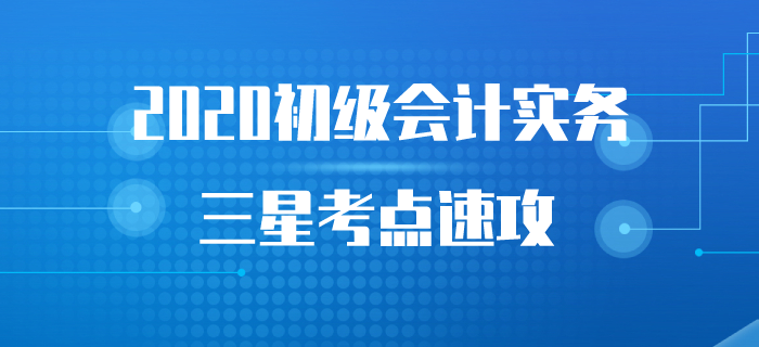 《初级会计实务》三星考点集训营，全部掌握猛提分！