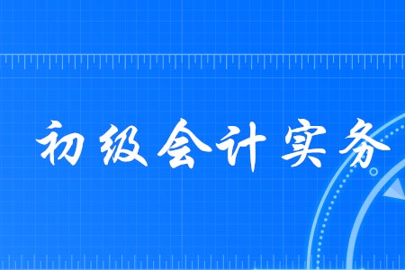 2020年初级会计实务有哪些黄金考点？