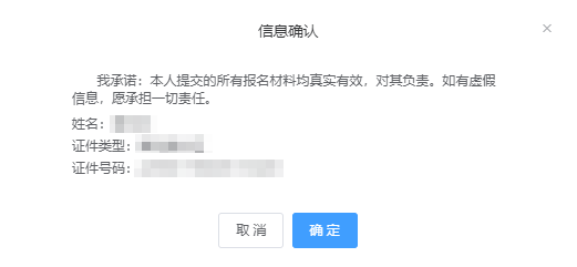 确认报名信息