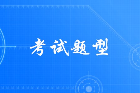 全国初级会计考试题型公布了吗？