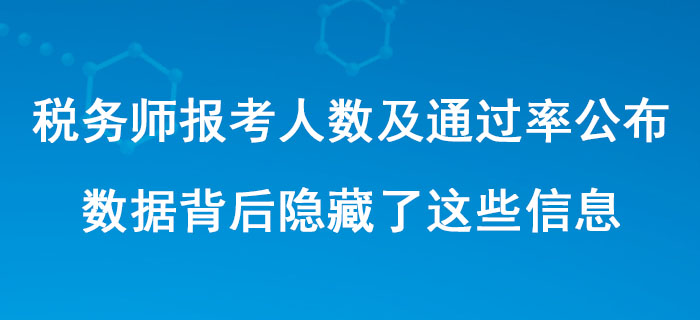 中税协公布税务师历年报考人数及通过率！数据背后隐藏了这些信息