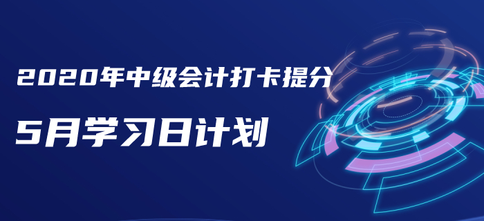 2020年中级会计《财务管理》5月学习计划！火速下载！