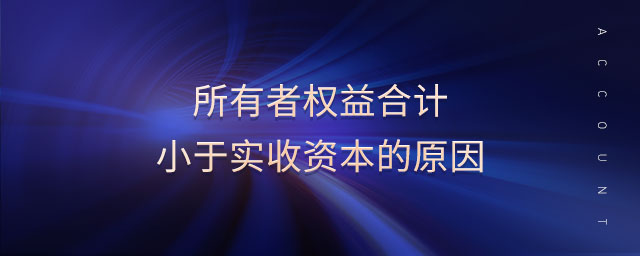 所有者权益合计小于实收资本的原因