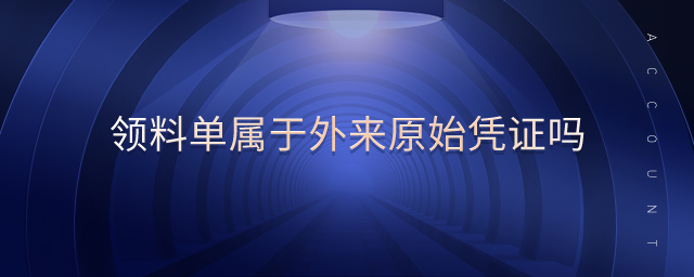 领料单属于外来原始凭证吗