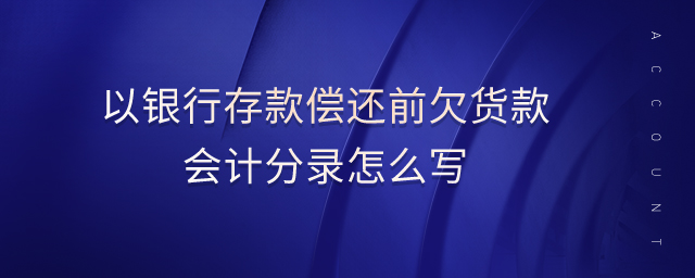 以银行存款偿还前欠货款会计分录怎么写