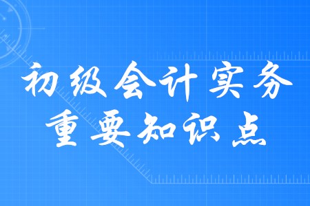 2020年初级会计实务应交税费都有哪些内容？