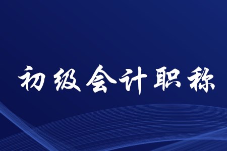 初级会计职称考试有哪些学习方法？