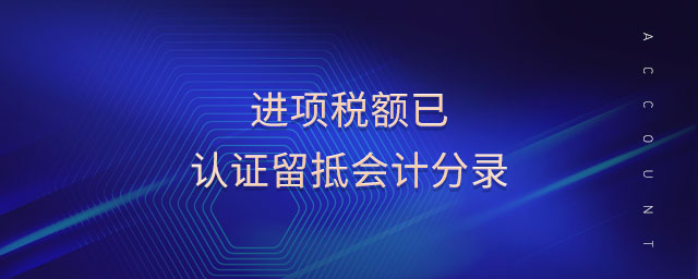 进项税额已认证留抵会计分录