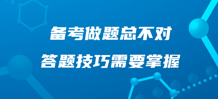 中级会计备考，做题总不对！这些答题技巧你应该掌握！