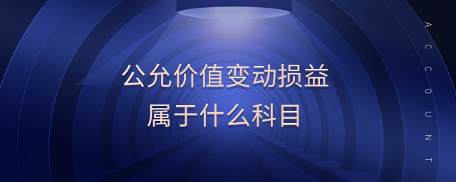 公允价值变动损益属于什么科目