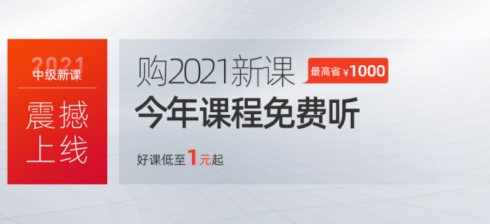 2021年中级会计超值精品班仅售1元钱？是的，你没有看错...