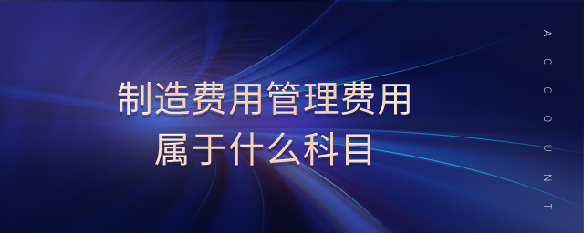 制造费用管理费用属于什么科目