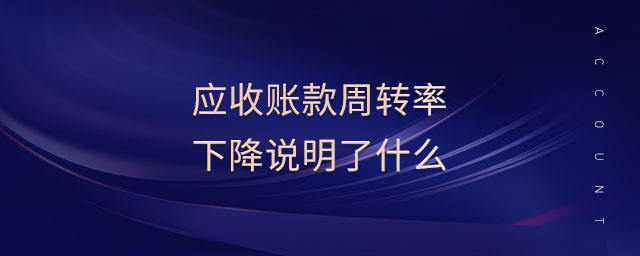 应收账款周转率下降说明了什么