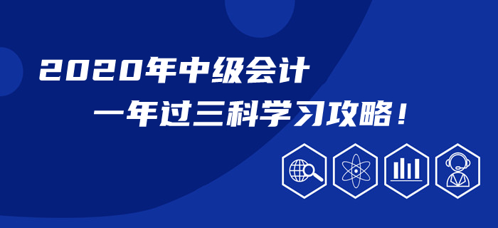 2020年中级会计一年过三科学习攻略！以下指导不看后悔