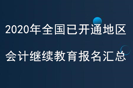 2020年全国已开通地区会计继续教育报名汇总