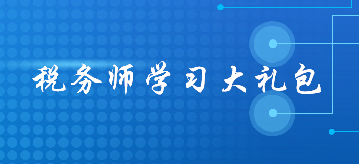 2020年税务师报名后，应该怎么学？这份学习大礼包请收好！