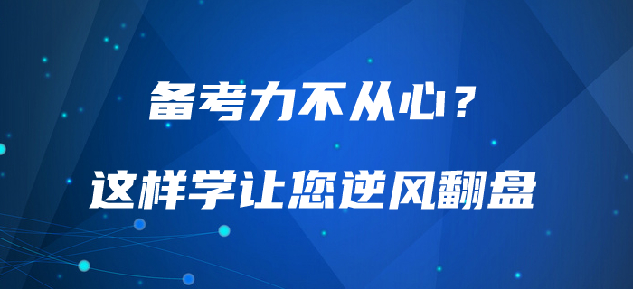 备考力不从心？中级会计这样学让你高效备考，逆风翻盘！