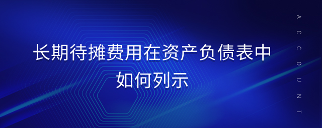 长期待摊费用在资产负债表中如何列示