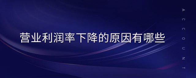 营业利润率下降的原因有哪些