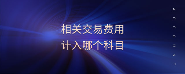 相关交易费用计入哪个科目