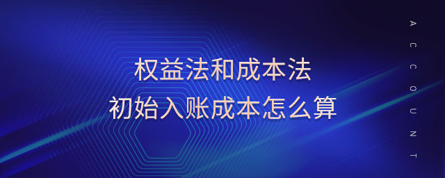 权益法和成本法初始入账成本怎么算