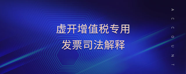 虚开增值税专用发票司法解释