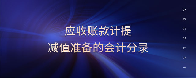 应收账款计提减值准备的会计分录