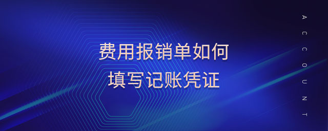 费用报销单如何填写记账凭证