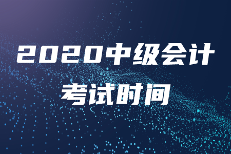 中级会计考试时间2020是否延期？