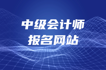 中级会计师报名网址是什么？现在还能报考吗？