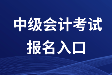 2020年福建中级会计报名入口在哪？