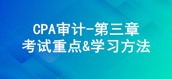 审计证据_CPA《审计》第三章考试重点与学习方法