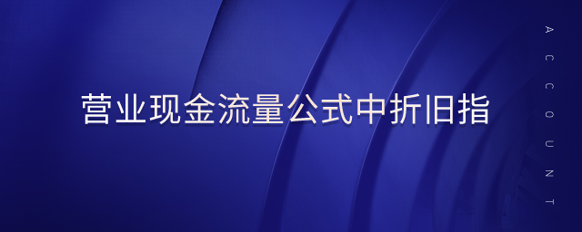 营业现金流量公式中折旧指